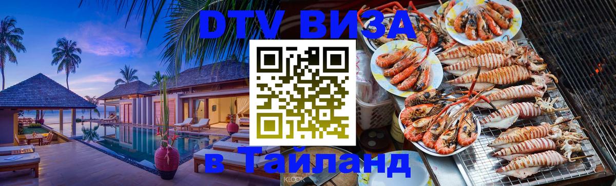 Сколько стоит виза DTV в Тайланд Кабул 
