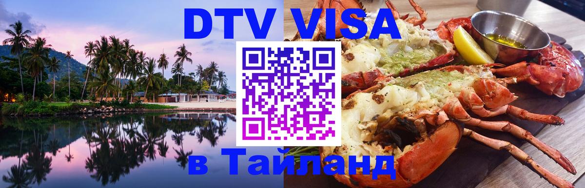 Visa ДТВ Тайланд помощь 